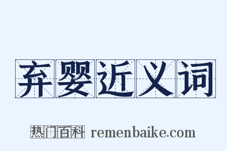 弃婴近义词是什么意思的图片